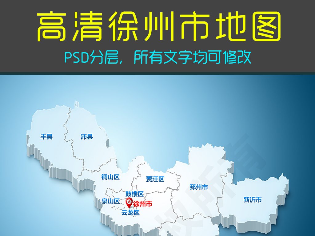 平面|广告设计 地图 江苏地图 > 蓝色高清徐州市地图psd源文件图片