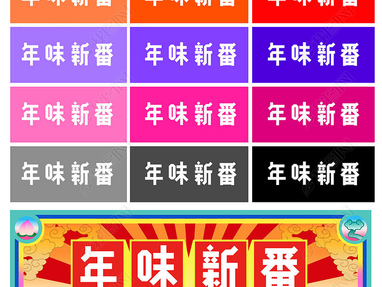 2018淘宝C店年味新番logo大全下载