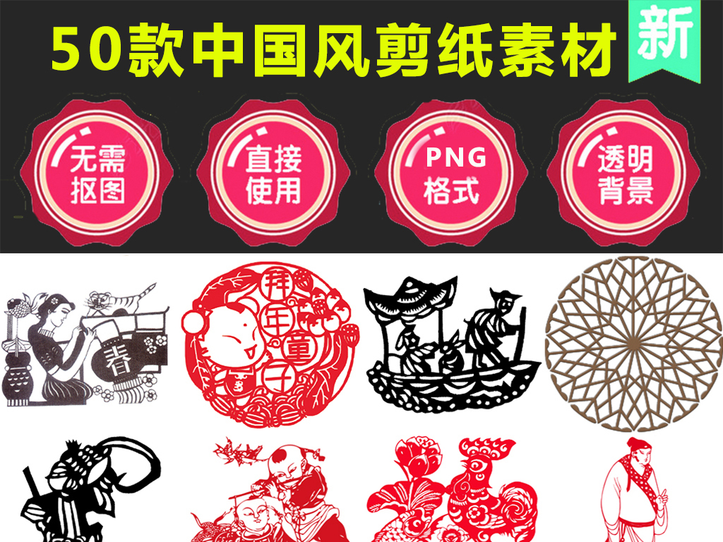 50款中国风剪纸窗花文化png免扣图片