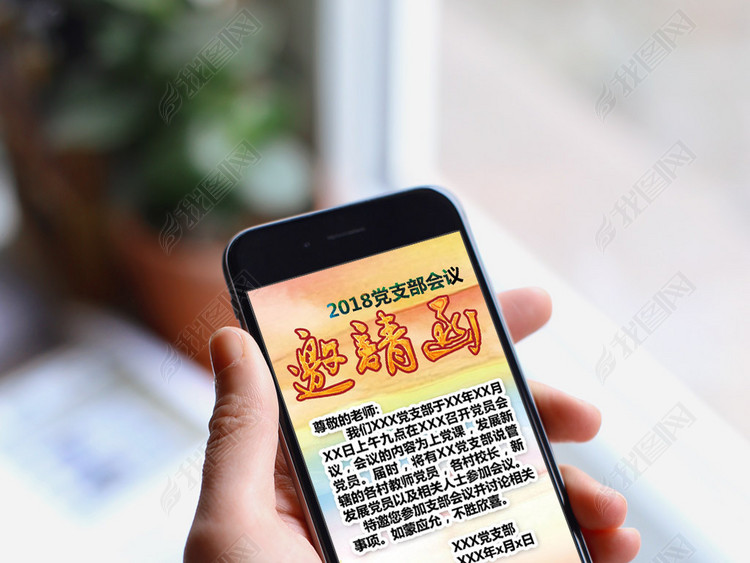 政府单位党支部会议邀请函微信H5背景