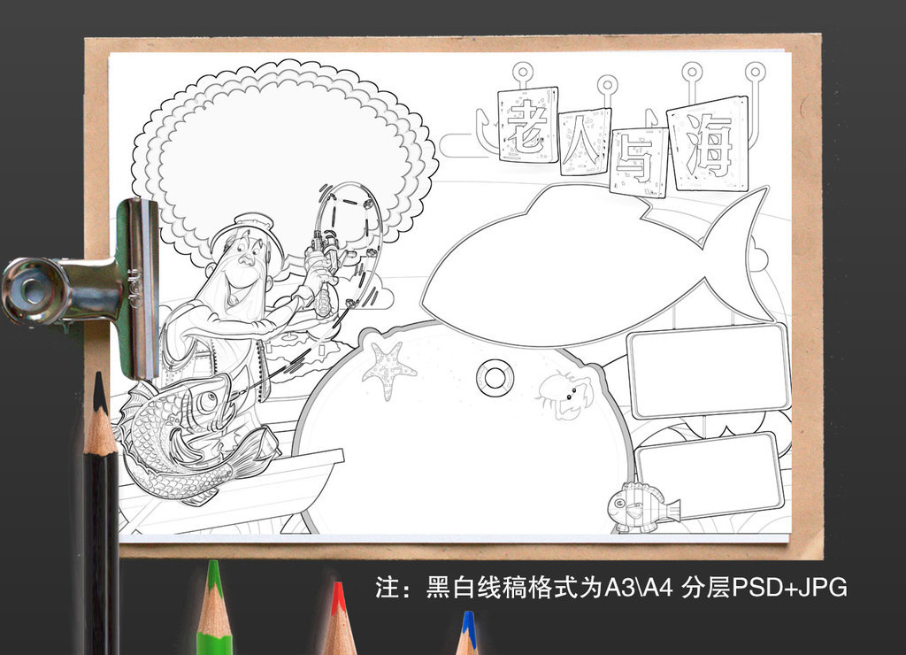 老人与海小报读书阅读手抄报观后感亲子阅读海明威电子小报