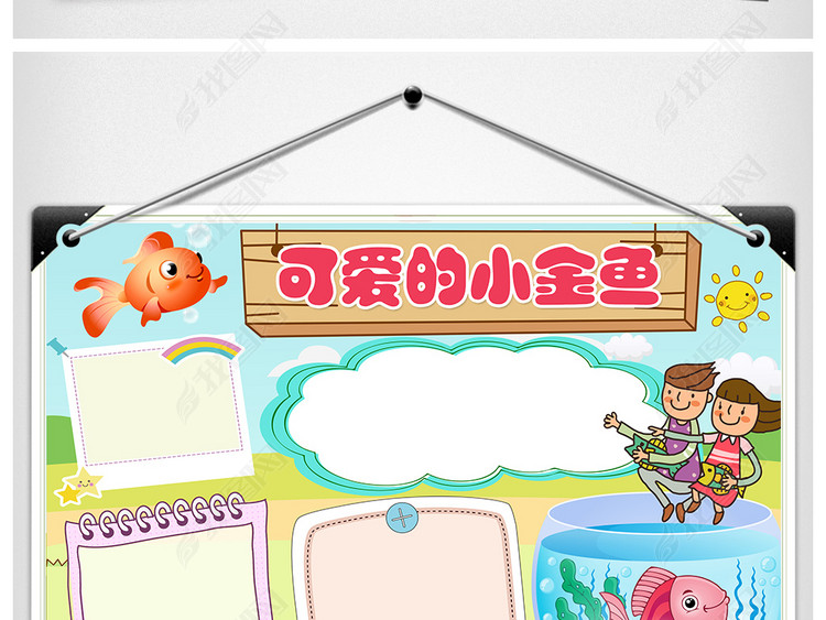 观察日记饲养小金鱼可爱宠物动物小报手抄报模