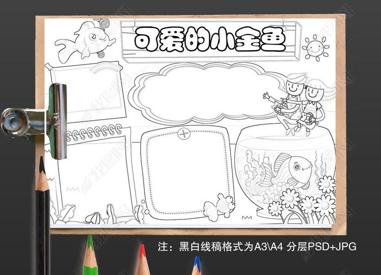 观察日记饲养小金鱼可爱宠物动物小报手抄报模