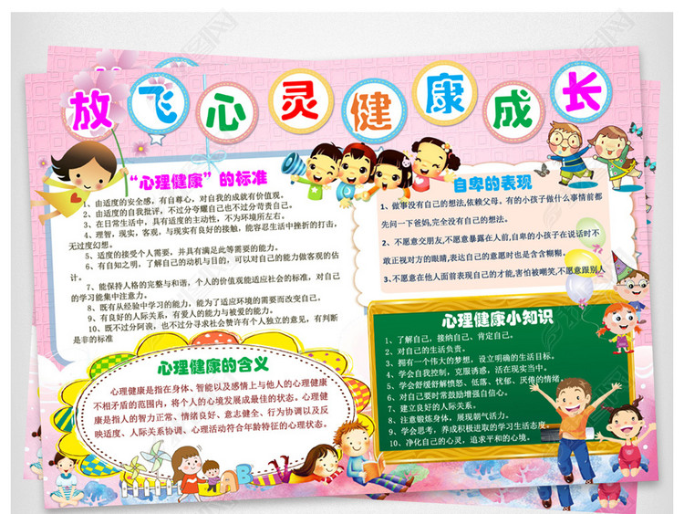 小学生心理健康教育宣传小报完整模板