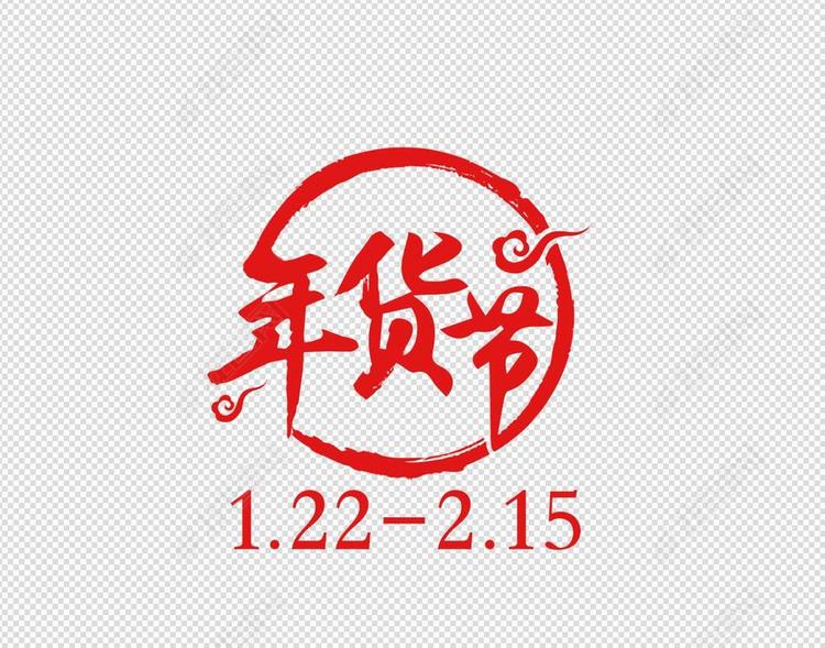 2018京东年货节官方logo