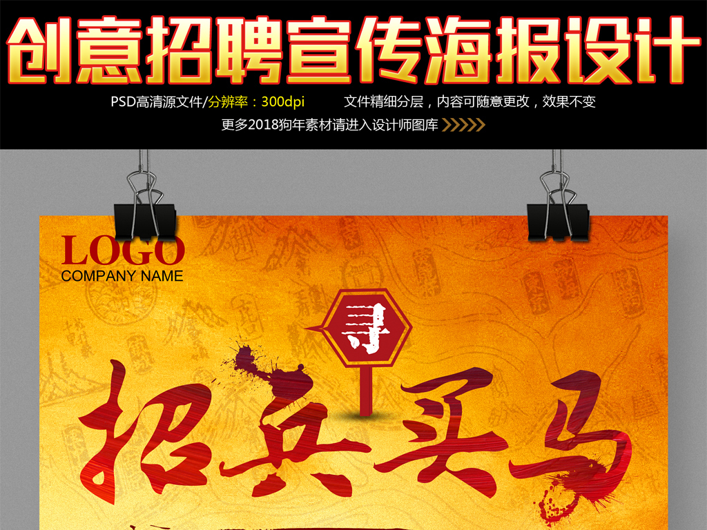 创意招兵买马招聘宣传海报设计