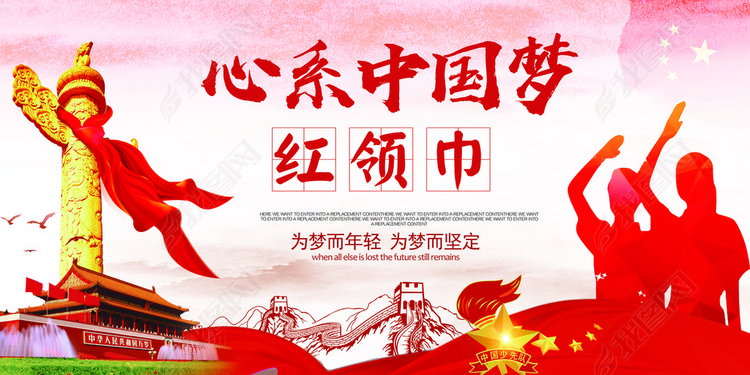 大气红领巾少先队员活动展板海报宣传栏设计