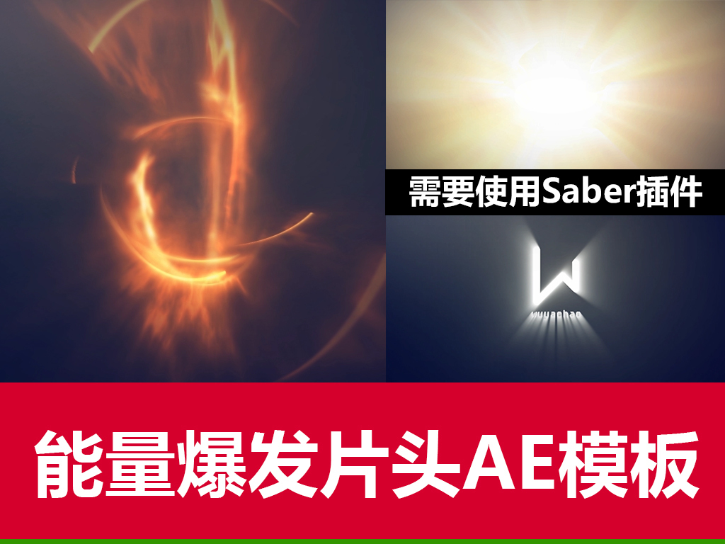 能量爆发片头ae模板需要免费插件saber