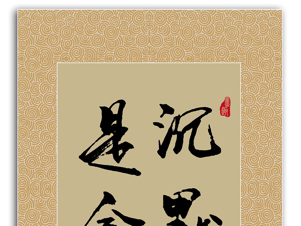 沉默是金原创书法模板