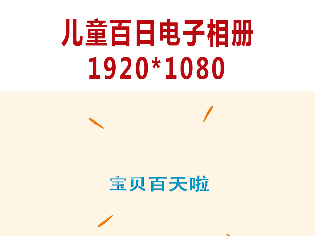 儿童百日电子相册PR模板