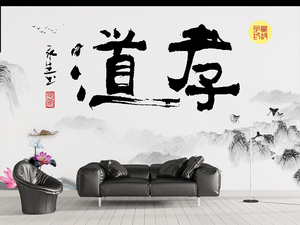 孝道中式山水画字画背景墙