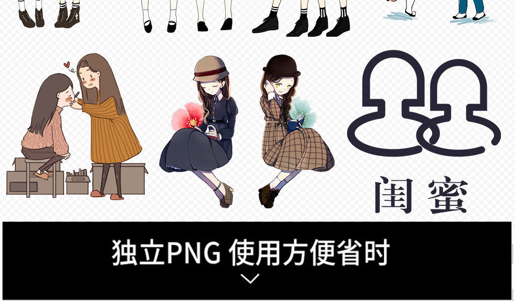 卡通闺蜜海报png元素素材