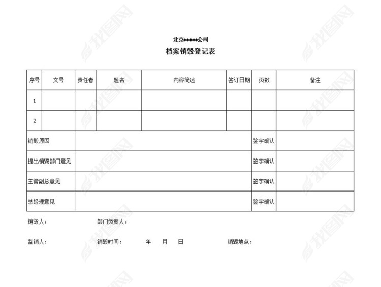 人力资源行政人事文员表格档案管理表格