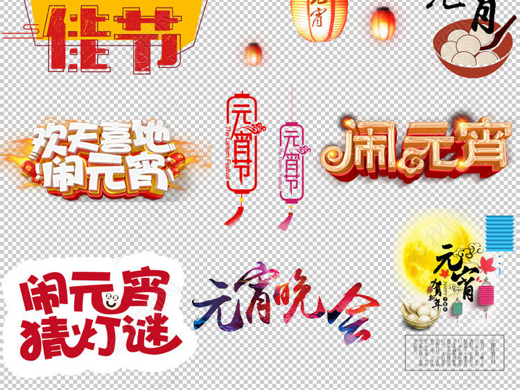 新年狗年闹元宵汤圆猜灯谜元宵节艺术字字体海