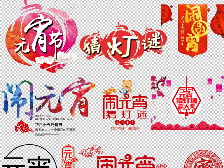 新年狗年闹元宵汤圆猜灯谜元宵节艺术字字体海