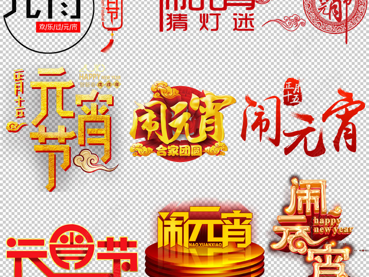 新年狗年闹元宵汤圆猜灯谜元宵节艺术字字体海