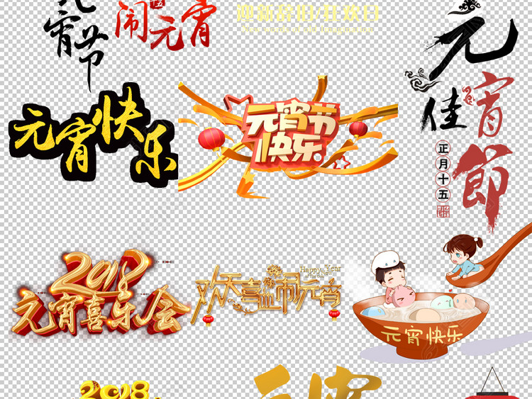 新年狗年闹元宵汤圆猜灯谜元宵节艺术字字体海