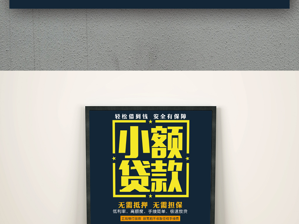小额贷款银行贷款海报