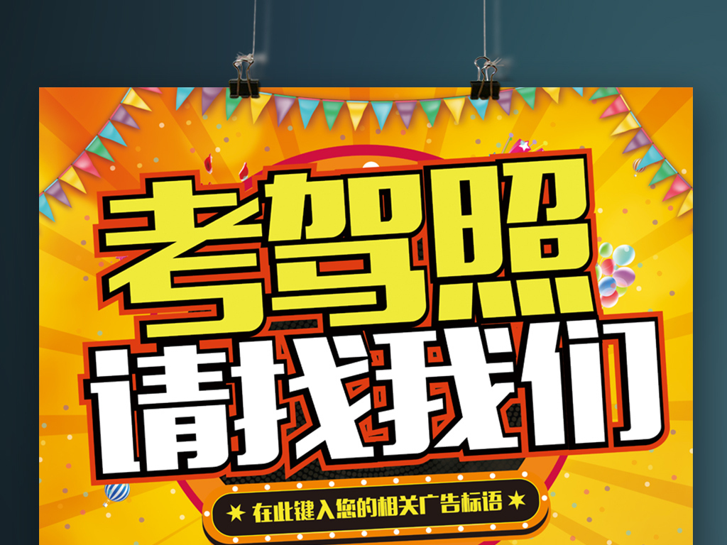 考驾照找我们驾校招生宣传海报