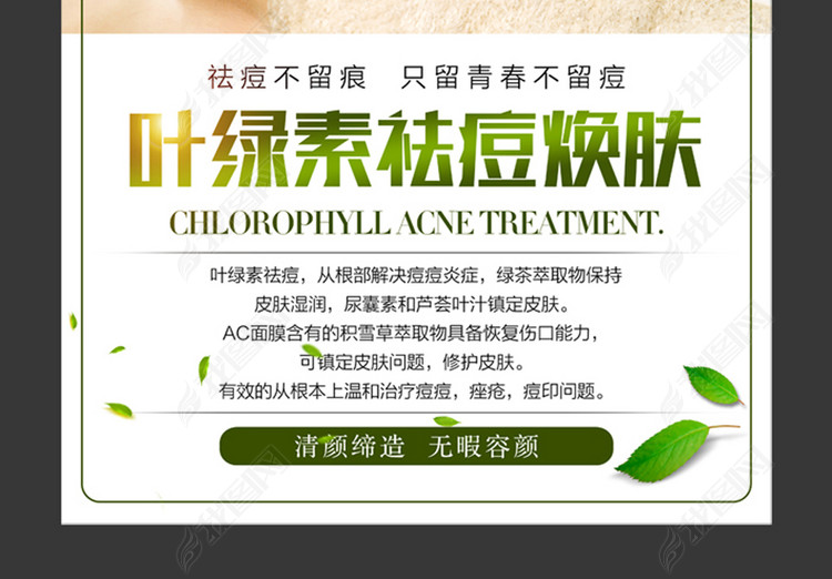 叶绿素焕肤祛痘写真海报