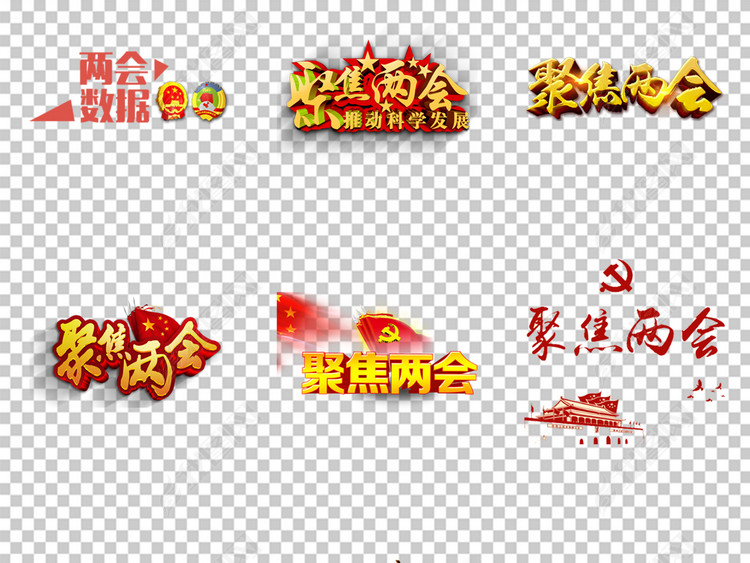 2018聚焦两会主题PNG透明背景素材