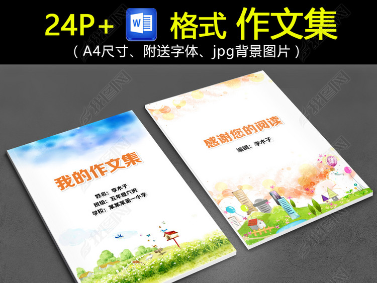 WORD\/PS内容完整标准版小学生优秀作文集校