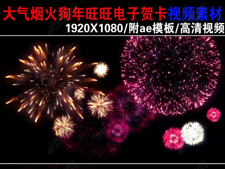 2018烟火企业电子贺卡视频素材下载