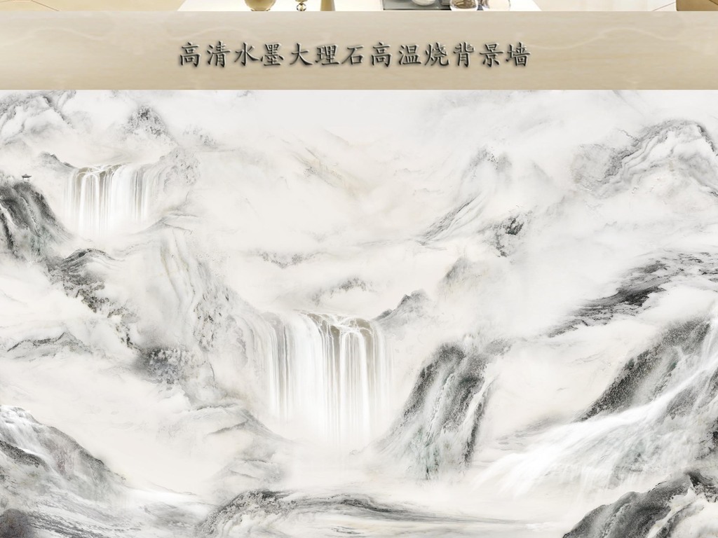 新中式黑白水墨大理石山水石材背景墙