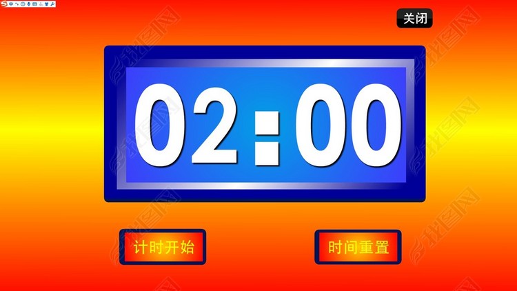 2分钟倒计时FLASH倒计时器升级版