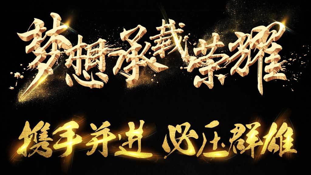高端大气金色正能量毛笔字体设计书法标题字