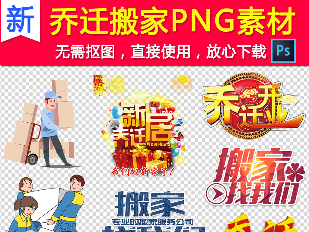 乔迁之喜搬家公司png素材