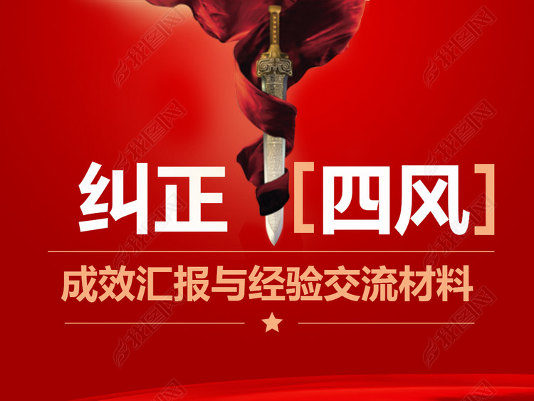 纠正四风成效汇报经验交流材料PPT模板