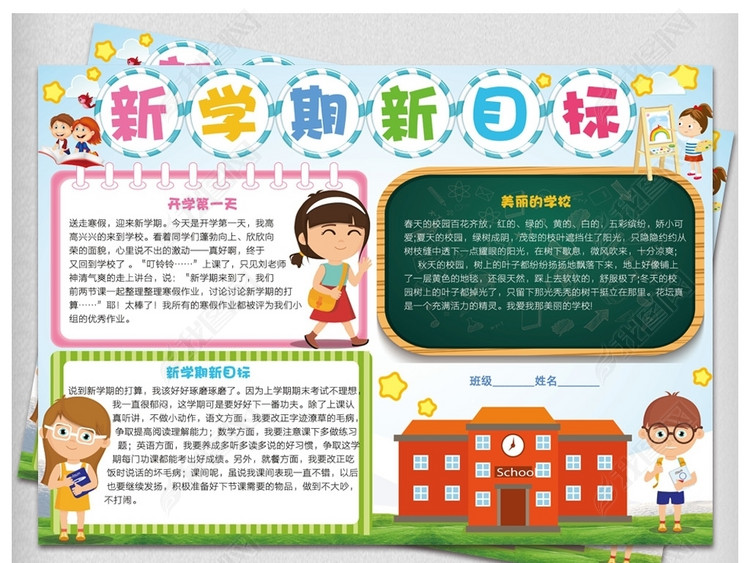 新学期新目标小报开学季读书英语数学手抄报