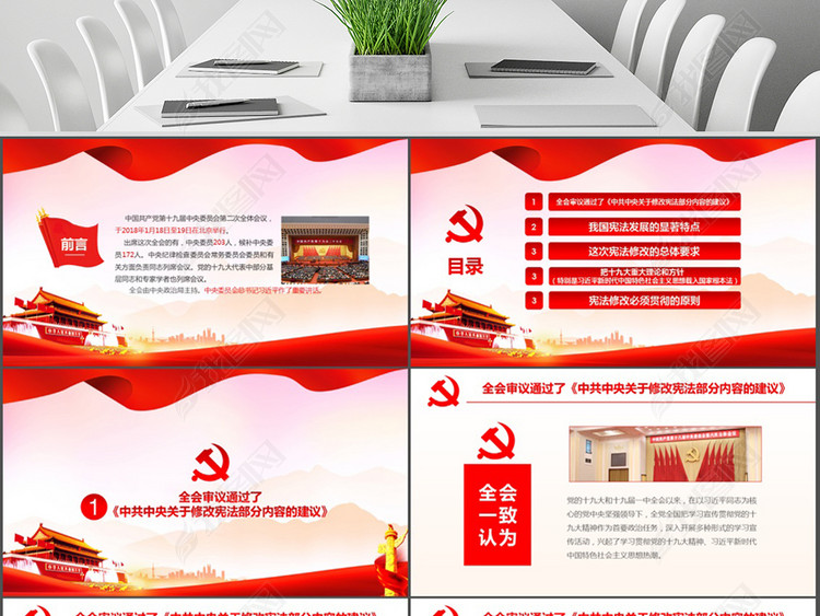 中国共产党十九届二中全会宪法修改PPT