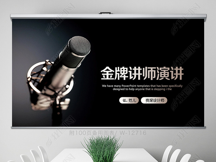 创意时尚话筒金牌讲师演讲PPT动态模板