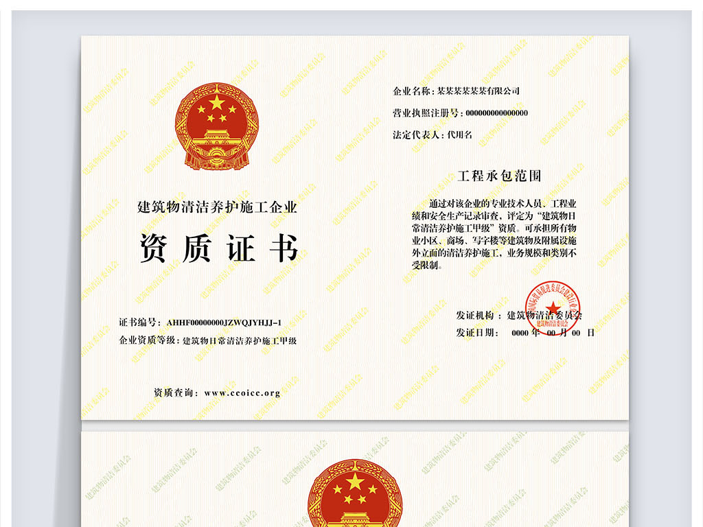 全套建筑物清洁养护施工企业资质证书模板