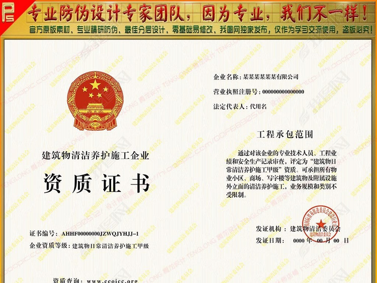 全套建筑物清洁养护施工企业资质证书模板