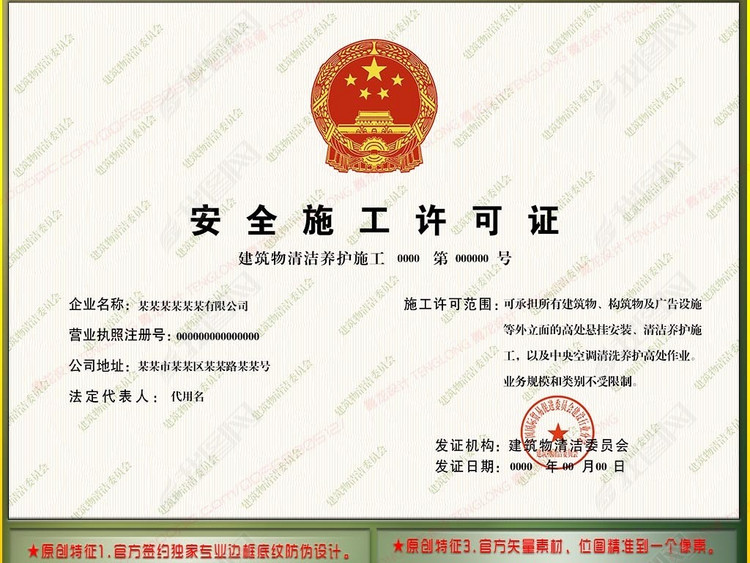 全套建筑物清洁养护施工企业资质证书模板