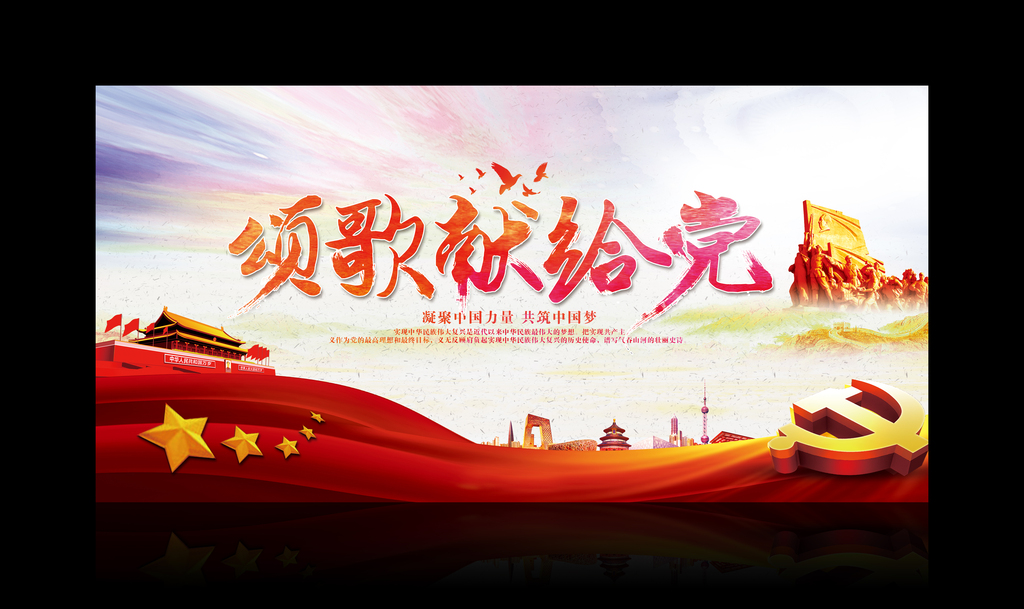 中国共产党成立97周年海报晚会背景