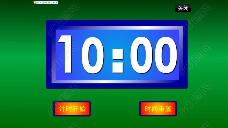 10分钟FLASH时钟倒计时计时器
