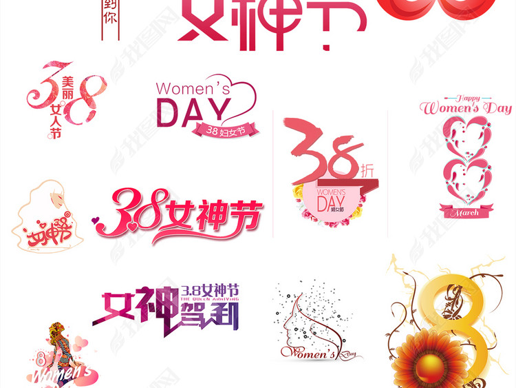 2018天猫淘宝3.8女神节店铺免扣素材