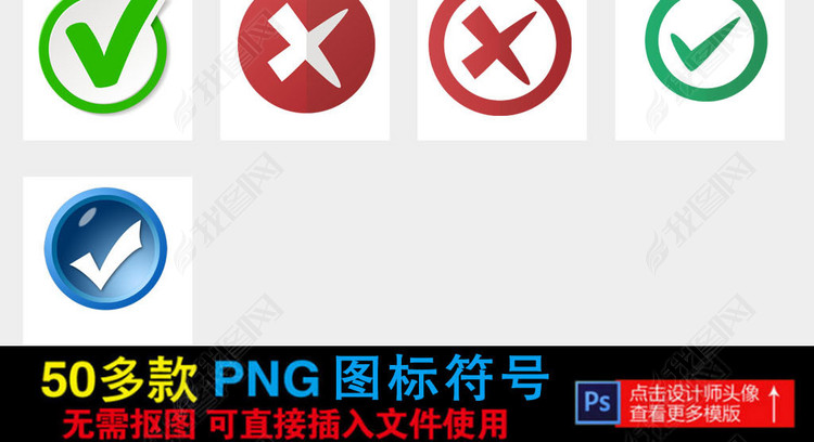 PPT图标对勾叉叉对错选择符号图标png
