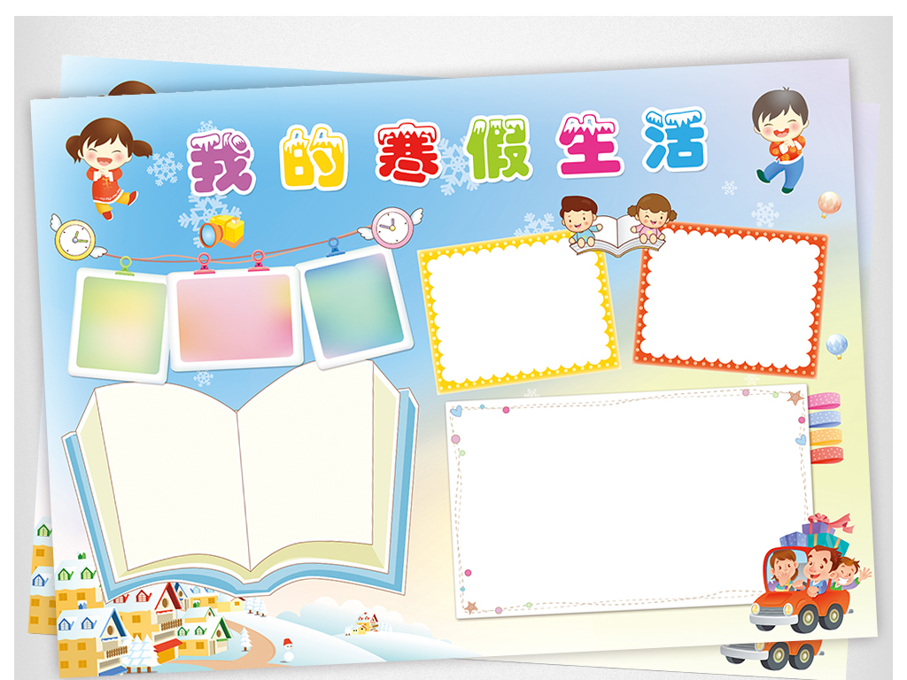 我的幸福寒假生活小报手抄报模板
