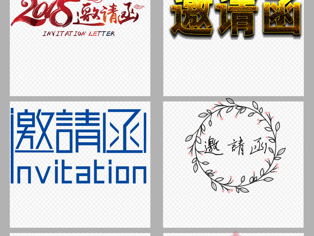 经典传统邀请函标题png免抠透明素材