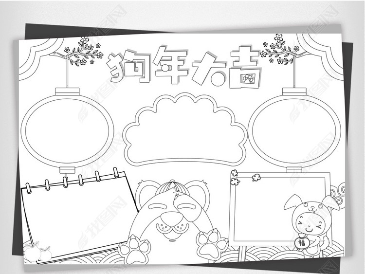 word黑白线条涂色2018狗年新年春节寒假生活