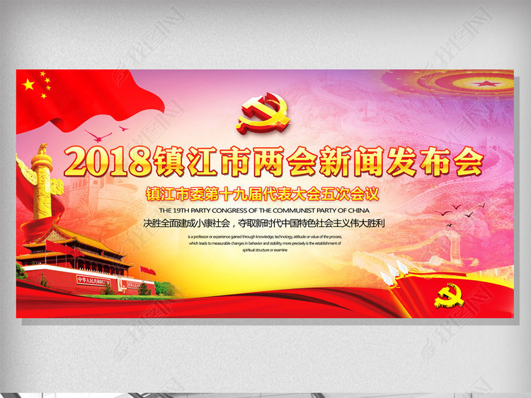 2018两会新闻发布会党建背景海报展板