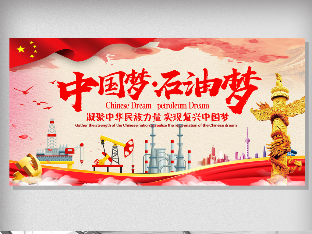 平面|广告设计 展板设计 党建展板设计 > 中国梦石油梦宣传展板