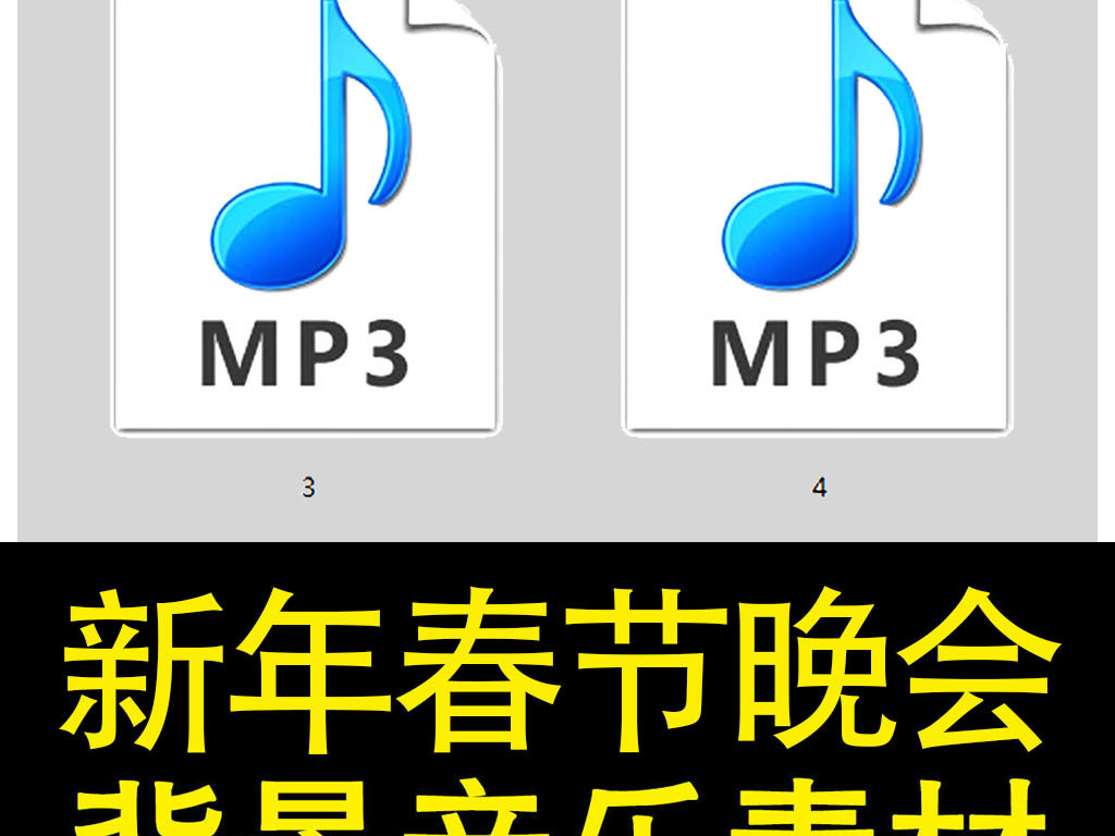 新年大气年会综艺节目背景音乐素材模板