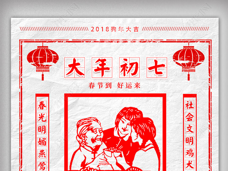 2018剪纸风格正月初七人日节海报