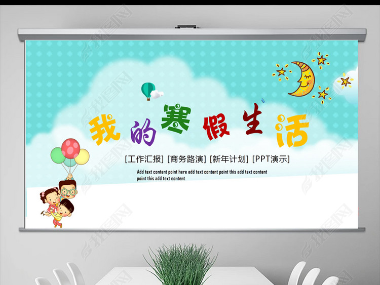 幼儿园我的寒假生活PPT模板